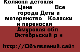 Коляска детская Peg-Perego › Цена ­ 6 800 - Все города Дети и материнство » Коляски и переноски   . Амурская обл.,Октябрьский р-н